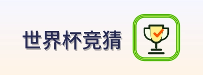 世界杯竞猜 logo
